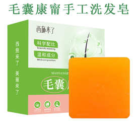 西施来了毛囊康甯皂植物精油手工皂侧柏叶洗发皂何首乌洗头皂