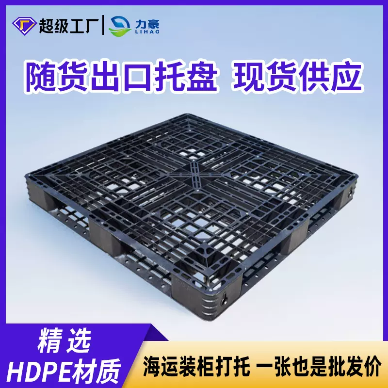 黑色网格田字免熏蒸一次性出口塑料叉车托盘栈板物流装柜仓库托板