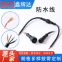 免焊接防水公母led防水线