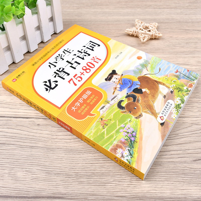 小学生が暗記すべき古詩75+80首、人民教育出版の漢文文学常識、古詩全集|undefined