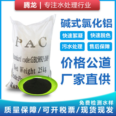 供應堿式氯化鋁 黑色PAC工業汙水處理淨水絮凝劑堿式氯化鋁批發