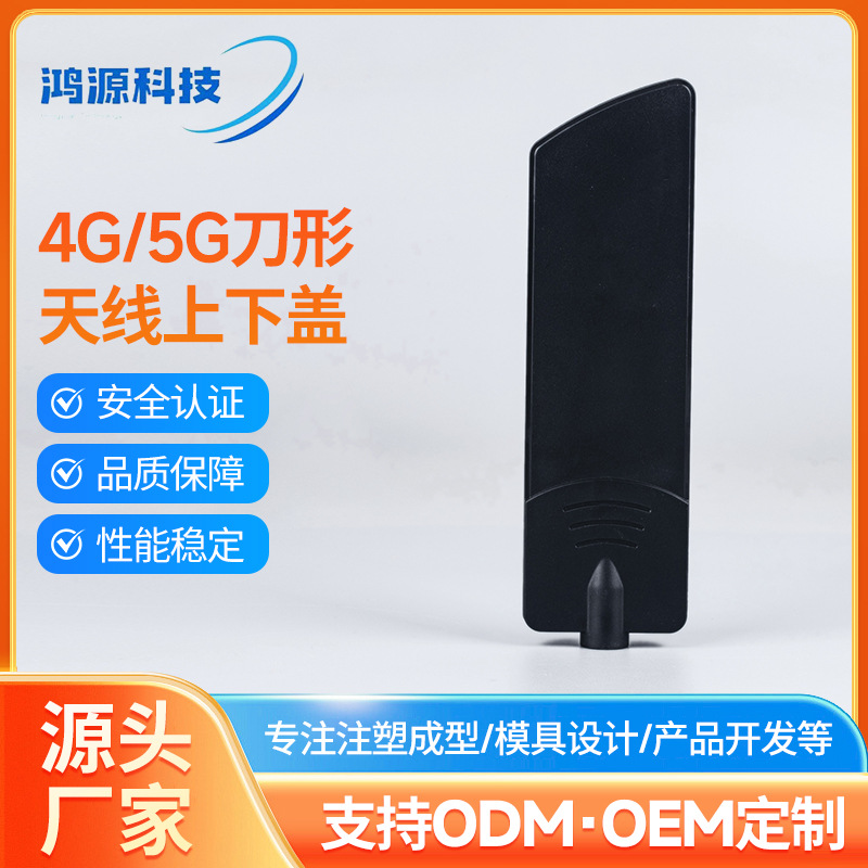4G/5G/LTE宽频扁状船桨胶棒天线塑胶外壳大刀峰刀形天线上下盖