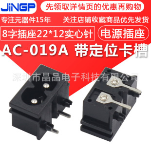 AC-019A 8-shaped socket with positioning card slot 22*12 empty/solid pin AC AC power adapter socket