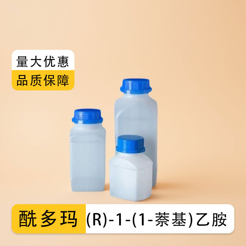 (R)-1-(1-萘基)乙胺 3886-70-2 98%禁止人用 有机原料 氨基化合物