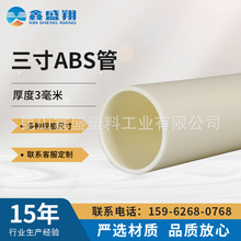 三寸ABS管厚度3mm塑料管管件管材硬管卷芯管ABS硬管卷筒可制作