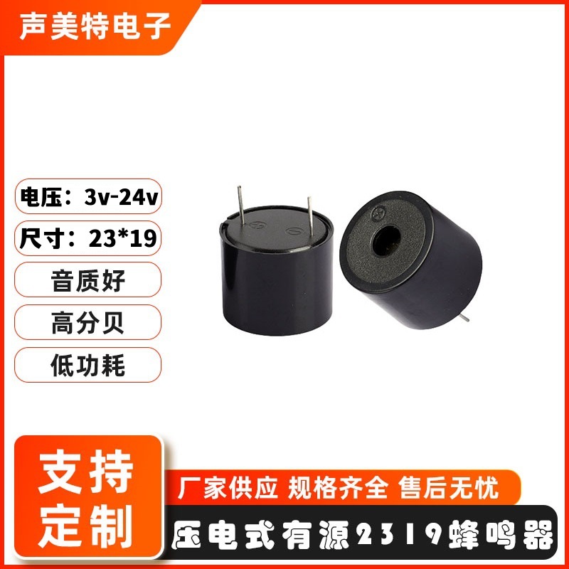 2319有源压电式蜂鸣器高分贝直流蜂鸣器烟雾烟温可燃气体蜂鸣器