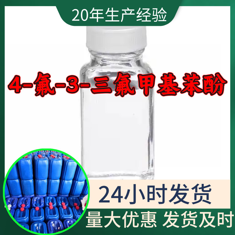 4-氟-3-三氟甲基苯酚 源头工厂工业级分析纯顾客是上帝山东浙江