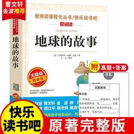 地球的故事 爱阅读小学生课外阅读书籍 地球的奥秘小学生科普读物