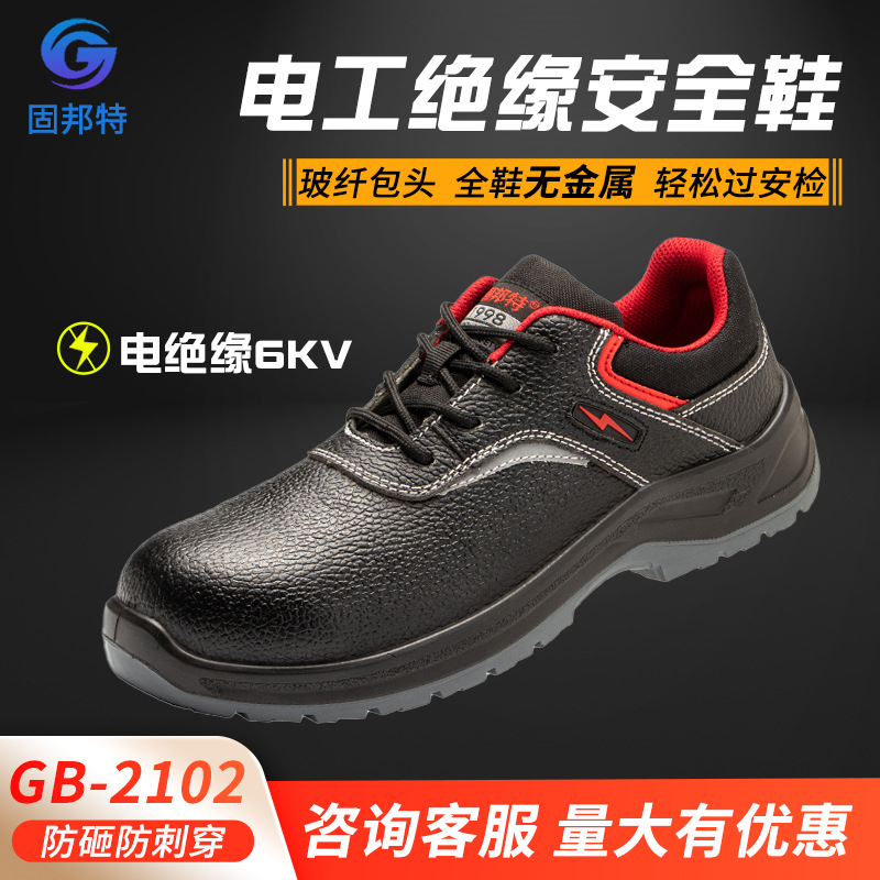 固邦特GB-2101劳保鞋电工绝缘鞋男款牛皮耐磨防砸安全鞋防触电