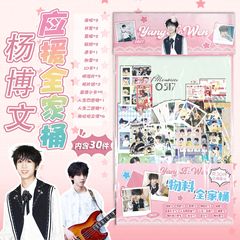杨博文物料全家桶 15.5x27cm明星周边应援礼包创意福袋含30种礼品