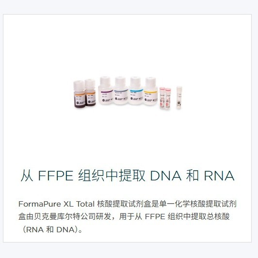 贝克曼库尔特FormaPure XL Total核酸提取试剂盒使用方便提取快捷
