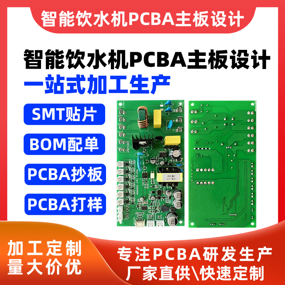 金铂科技饮水机PCBA研发主控板电路板电动出水器线路板方案开发