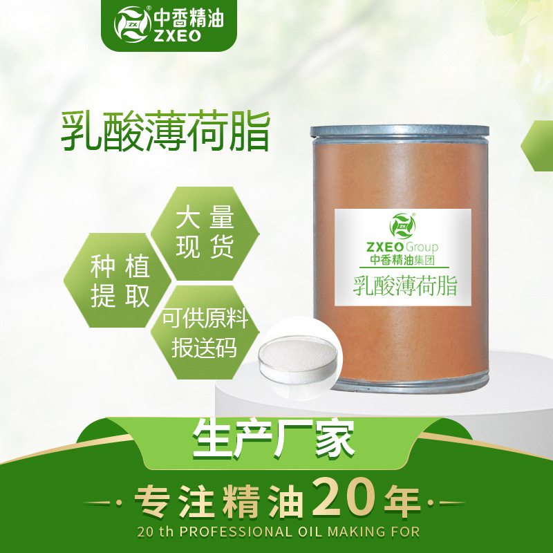 吉安中香 现货供应植物 乳酸薄荷酯 固体粉末 用于日化原料