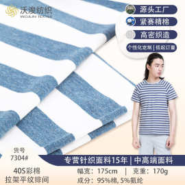 定制纯棉色织条纹莱卡棉休闲t恤针织面料家居服彩棉平纹针织布料