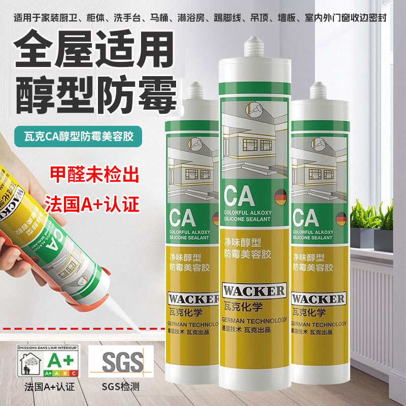 瓦克CA净味醇型通用玻璃胶防水防霉门窗软胶厨卫美容收边密封胶