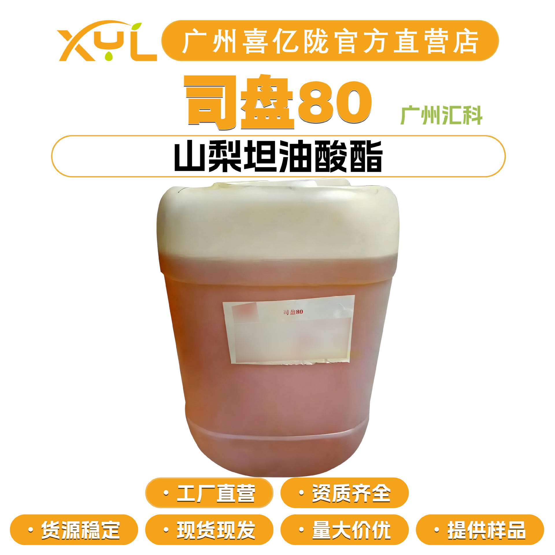 广州汇科 司盘80 山梨坦油酸酯 乳化剂 化妆品原料 100g起订