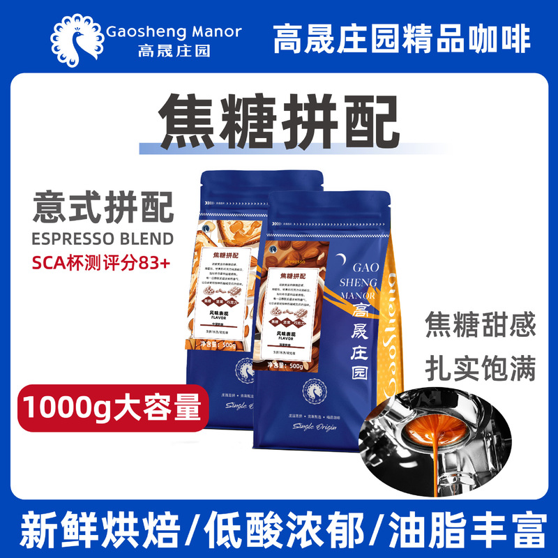 Gaosheng Manor Caramel Italian Blend 1kg Concentrated Extra Rich Specialty Coffee Beans Freshly Roasted and Freshly Ground Powder
