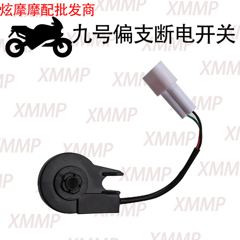 适用九号电动车边撑感应开关侧腿霍尔开关A/B/C/N/E/M系列配件