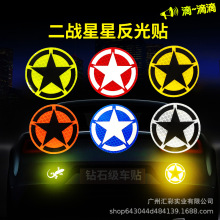 反光贴个性星星创意反光车身贴钻石级夜间警示摩托车遮挡划痕