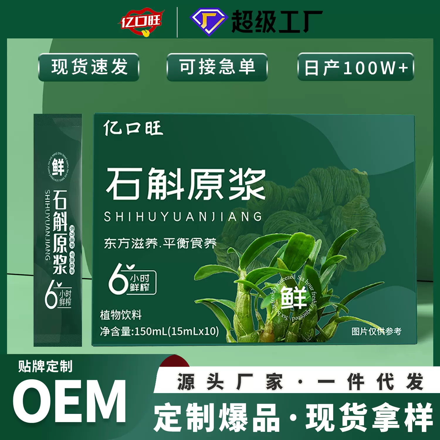 石斛原浆饮鲜榨100%石斛汁袋装150ml铁皮石斛口服液现货代发