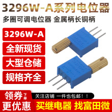 3296W-A多圈可调电位器 1K2K5K10K20K50K100K200K500K1M 金属长柄