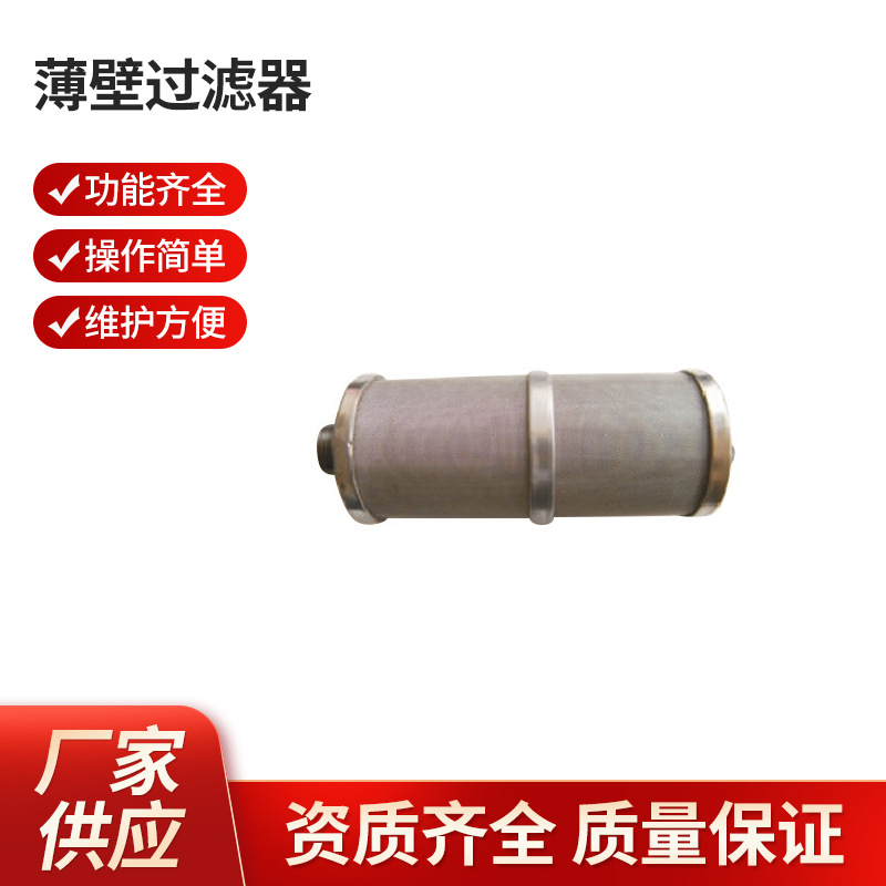 薄壁过滤器 精密探头过滤器 无阻力过滤器 威松利过滤器