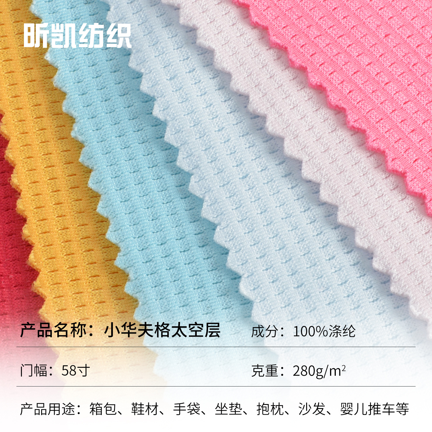 太空层 小华夫格空气层网眼布 280g针织鞋材网布