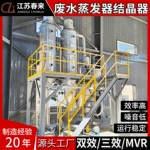 单效双效三效废水蒸发器电镀化工制高盐废水零排MVR蒸发结晶器