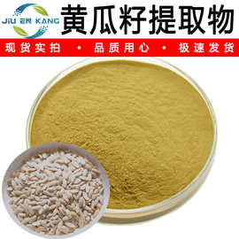 黄瓜籽提取物水溶黄瓜籽粉青瓜籽提取物固体饮料原料另有黄瓜多糖