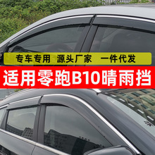 汽车晴雨挡专用零跑B10车窗挡雨板25款改装新能源雨眉原车防雨挡