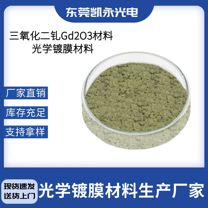 东莞供应光学镀膜颗粒三氧化二钆Gd2O3材料 真空镀膜氧化物材料