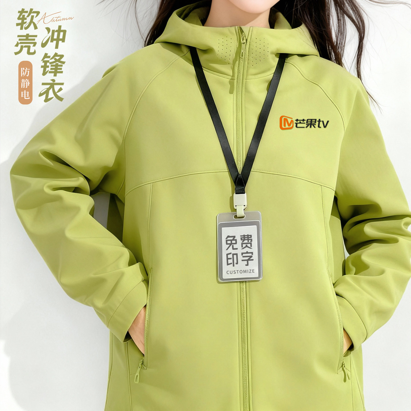 青果绿软壳冲锋衣工作服印logo户外记者服装企业男女工服外套