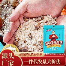 大粒盐海鲜盐焗调味料（粗海盐+香料）盐焗鸡盐焗海鲜虾蟹等