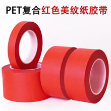 红色高温美纹纸胶PET复合胶带工业用耐高温220度喷涂烤漆不易留痕