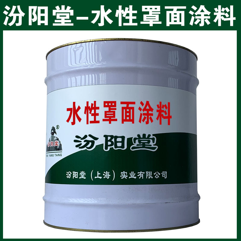 水性罩面涂料，也可以用于远洋捕捞船的冷冻舱。水性罩面涂料