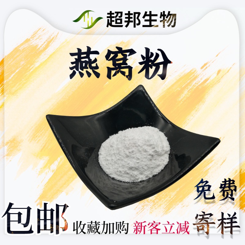 燕窝粉水溶性燕窝提取物萃取燕窝原粉厂家现货批发量大优惠