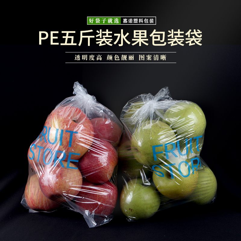 透明PE五斤装苹果梨子橙子水果店用包装袋塑料水果打包袋厂家直销