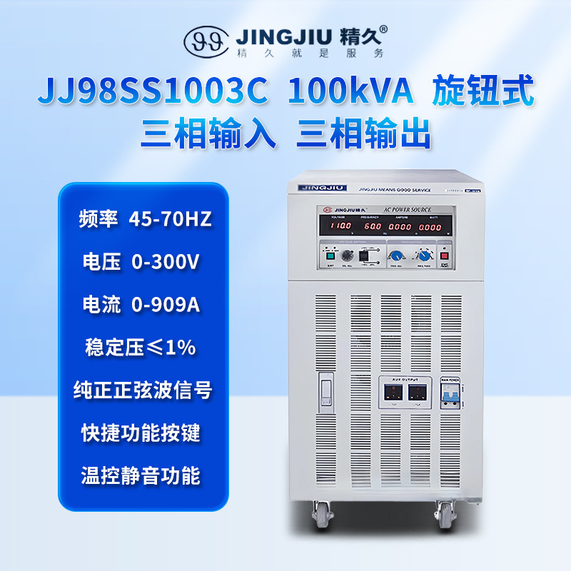 山东精久变频电源 JJ98SS1003 三进三出 100KVA 交流变频变压电源