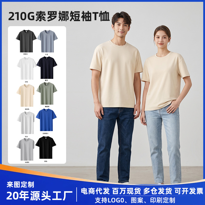 Summer 210g Sorona Round Neck T-Shirt for Men and Women, Corporate Group Short-Sleeve, Direct from Manufacturer, In-Stock Wholesale Customization