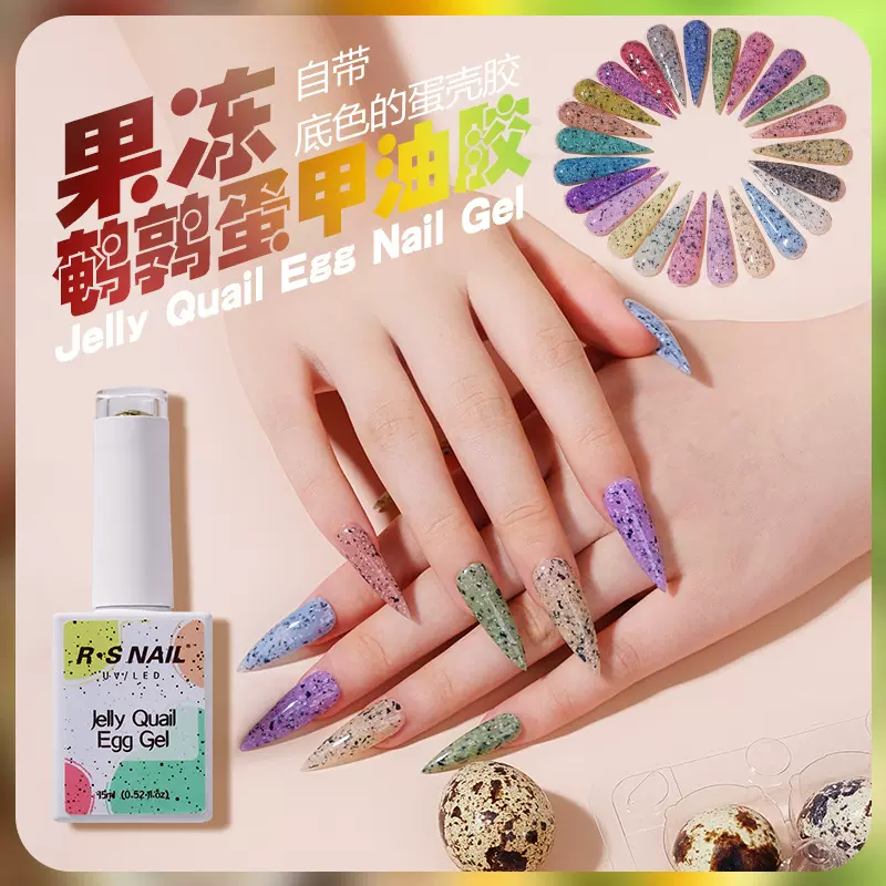 万能鹌鹑蛋壳纹甲油胶 斑点纹指甲油胶 日式果冻鹌鹑蛋光疗美甲胶