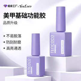 跨境TENCOCO美甲店功能胶加固胶镀晶钢化磨砂封层美甲底胶封层胶