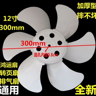 Universal fan blade 12 inch 300mm electric fan blade leaf turning fan Hongyun fan exhaust fan blade accessories