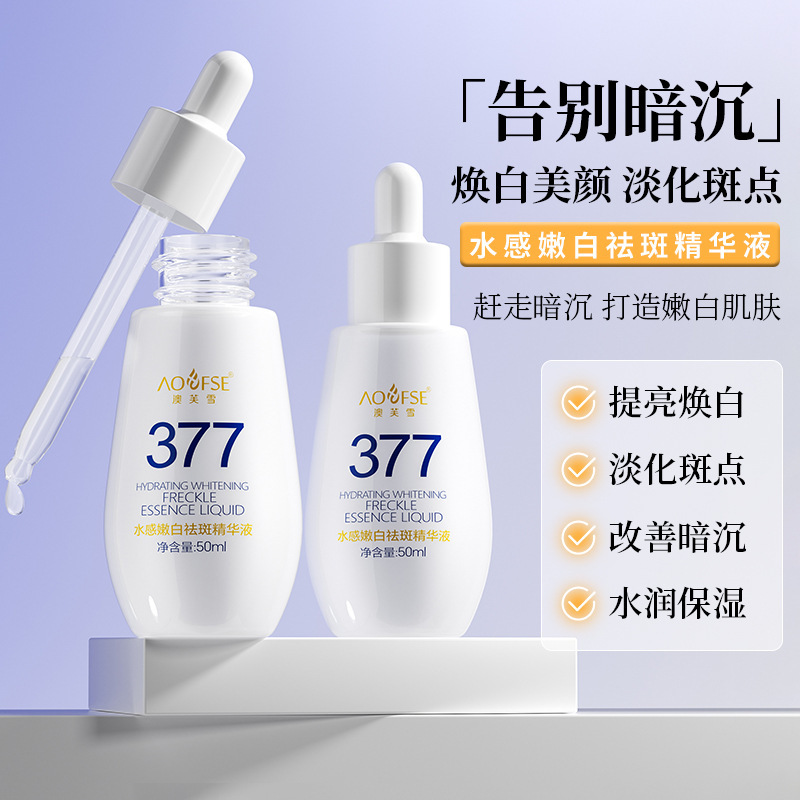 澳芙雪377美白祛斑精華液50g大容量提亮膚色改善暗沉保濕滋潤精華