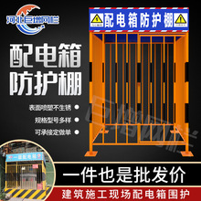 建筑工地标准化配电箱防护棚 电力变压器围栏带标语电箱防护罩