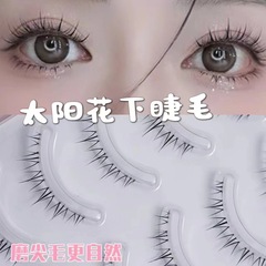 網紅太陽花下睫毛5對裝佩戴舒適宛若無感磨尖毛自然卷翹假睫毛