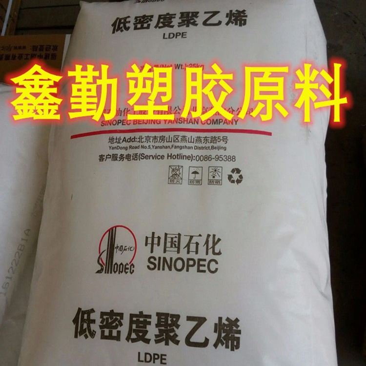 供应LDPE 燕山石化LD607 高光泽  耐化学性 易加工 注塑级