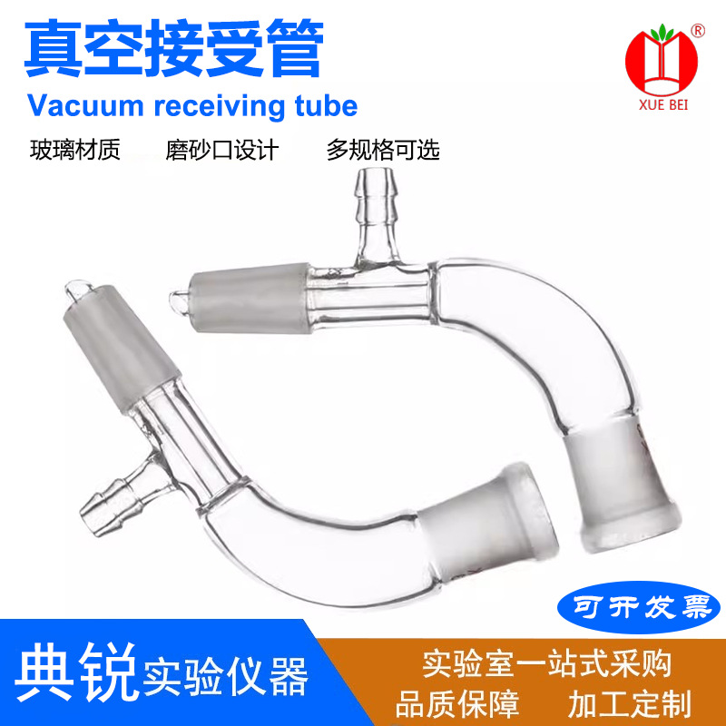 真空接受管标准磨口真空接受器105度14*14 19*19 24*24 29*29