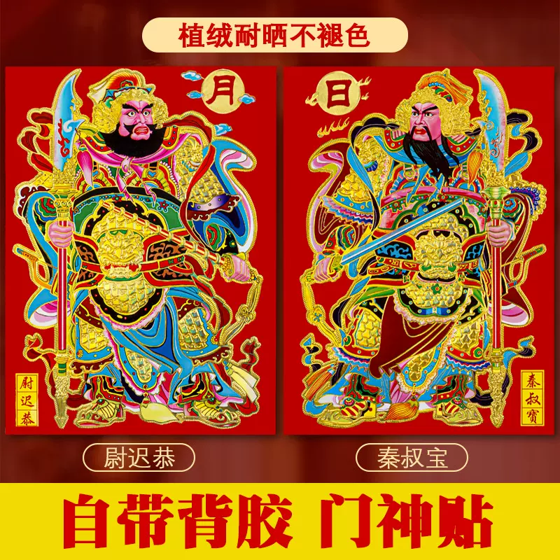 2025蛇年春节植绒布门神日月发财带背胶自粘门贴尉迟恭秦叔宝