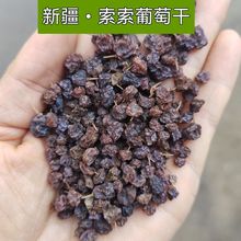 索索葡萄干新货梭梭小粒吐鲁番野生自然风干