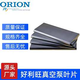 供应日本Orion好利旺真空泵石墨碳片KRX系列好利旺碳片印刷风机用